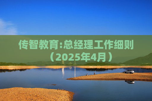 传智教育:总经理工作细则（2025年4月）