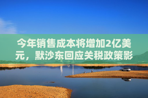 今年销售成本将增加2亿美元，默沙东回应关税政策影响  第1张