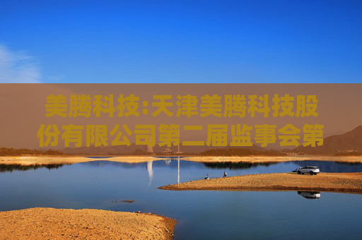 美腾科技:天津美腾科技股份有限公司第二届监事会第十三次会议决议公告