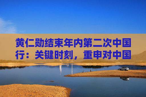 黄仁勋结束年内第二次中国行：关键时刻，重申对中国市场承诺  第1张