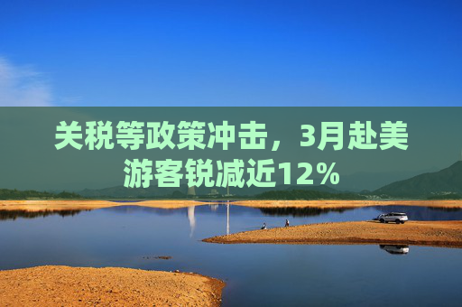 关税等政策冲击，3月赴美游客锐减近12%  第1张