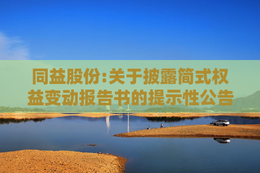 同益股份:关于披露简式权益变动报告书的提示性公告