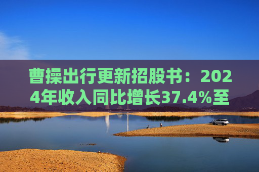 曹操出行更新招股书：2024年收入同比增长37.4%至147亿元，毛利率进一步提升