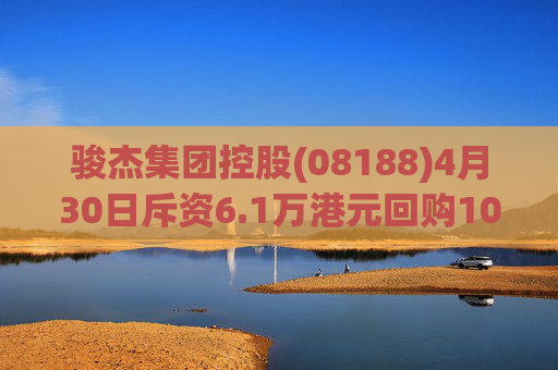 骏杰集团控股(08188)4月30日斥资6.1万港元回购10万股
