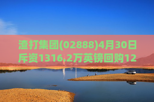 渣打集团(02888)4月30日斥资1316.2万英镑回购122.5万股