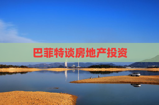 巴菲特谈房地产投资