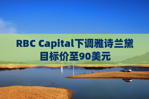 RBC Capital下调雅诗兰黛目标价至90美元