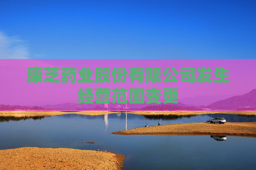 康芝药业股份有限公司发生经营范围变更
