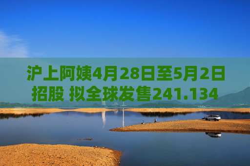 沪上阿姨4月28日至5月2日招股 拟全球发售241.134万股H股