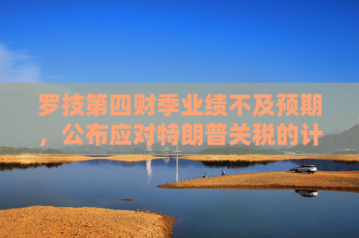 罗技第四财季业绩不及预期，公布应对特朗普关税的计划