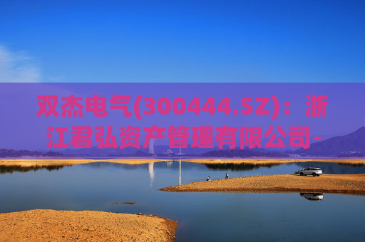 双杰电气(300444.SZ)：浙江君弘资产管理有限公司-君弘钱江七十七期私募证券投资基金拟减持不超1%股份