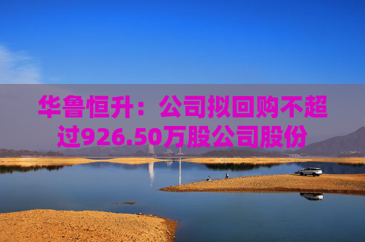 华鲁恒升：公司拟回购不超过926.50万股公司股份  第1张