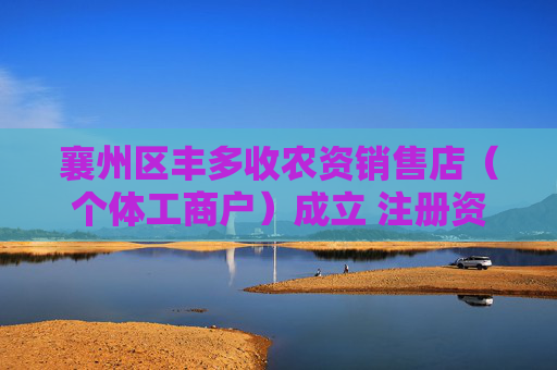 襄州区丰多收农资销售店（个体工商户）成立 注册资本100万人民币