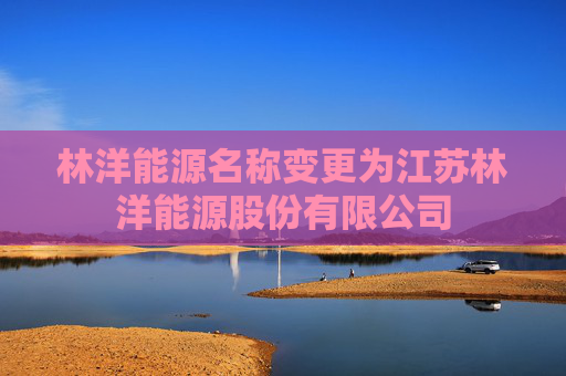 林洋能源名称变更为江苏林洋能源股份有限公司