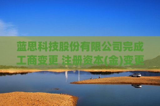蓝思科技股份有限公司完成工商变更 注册资本(金)变更增至438386万人民币