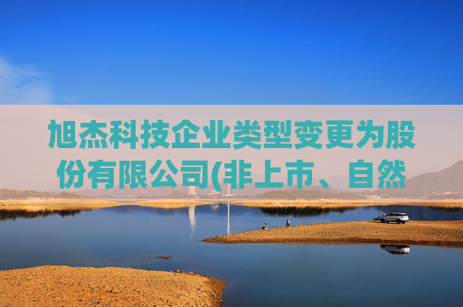 旭杰科技企业类型变更为股份有限公司(非上市、自然人投资或控股)