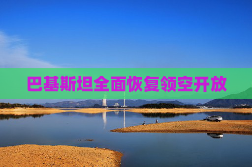 巴基斯坦全面恢复领空开放  第1张