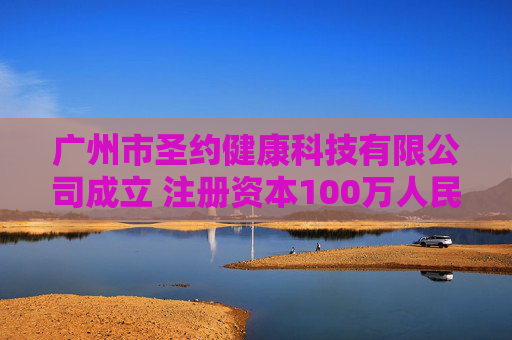广州市圣约健康科技有限公司成立 注册资本100万人民币  第1张