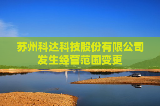 苏州科达科技股份有限公司发生经营范围变更