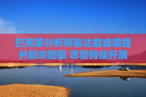 巴克莱分析师称达能或需提升股东回报 尽管持续开展小规模并购  第1张