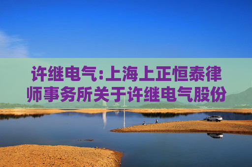 许继电气:上海上正恒泰律师事务所关于许继电气股份有限公司2024年度股东大会的法律意见书  第1张
