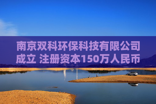 南京双科环保科技有限公司成立 注册资本150万人民币  第1张