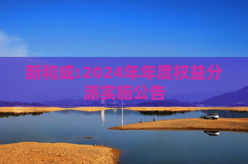 新和成:2024年年度权益分派实施公告