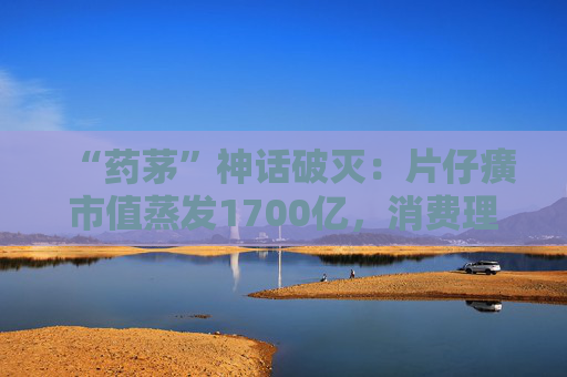 “药茅”神话破灭：片仔癀市值蒸发1700亿，消费理性倒逼“奢侈品”回归药品本质