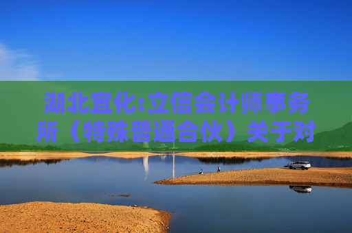 湖北宜化:立信会计师事务所（特殊普通合伙）关于对湖北宜化化工股份有限公司重大资产购买的问询函相关问题的回复