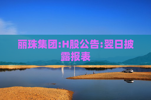 丽珠集团:H股公告:翌日披露报表
