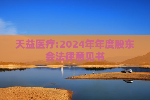 天益医疗:2024年年度股东会法律意见书