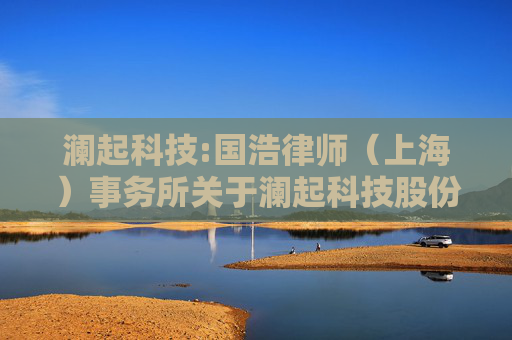 澜起科技:国浩律师（上海）事务所关于澜起科技股份有限公司2024年年度股东大会之法律意见书