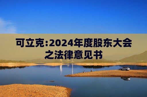 可立克:2024年度股东大会之法律意见书