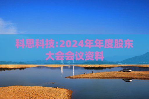 科思科技:2024年年度股东大会会议资料
