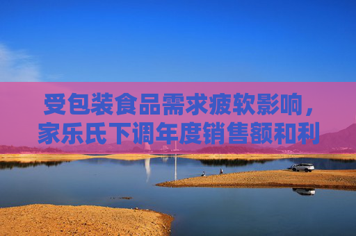 受包装食品需求疲软影响，家乐氏下调年度销售额和利润预期