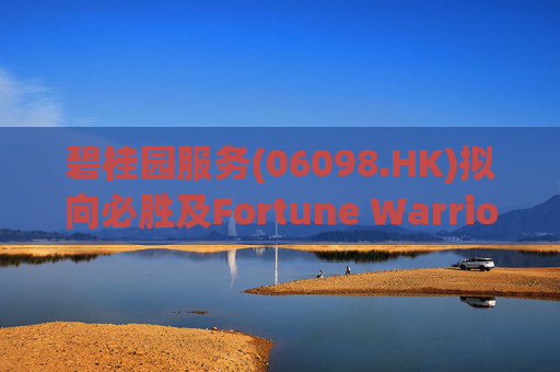 碧桂园服务(06098.HK)拟向必胜及Fortune Warrior提供本金合共10亿元循还借款融通
