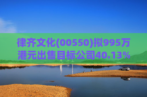 律齐文化(00550)拟995万港元出售目标公司40.13%股权