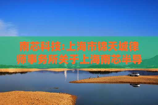 南芯科技:上海市锦天城律师事务所关于上海南芯半导体科技股份有限公司2025年第二次临时股东会的法律意见书