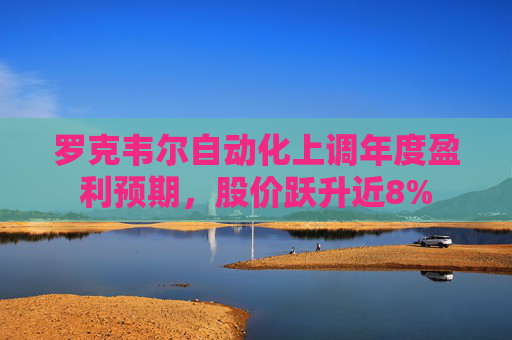 罗克韦尔自动化上调年度盈利预期，股价跃升近8%  第1张