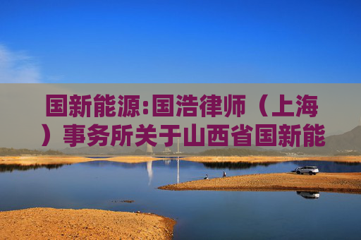 国新能源:国浩律师（上海）事务所关于山西省国新能源股份有限公司2024年年度股东大会之法律意见书