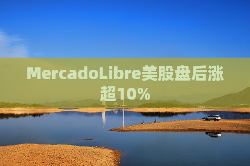 MercadoLibre美股盘后涨超10%  第1张