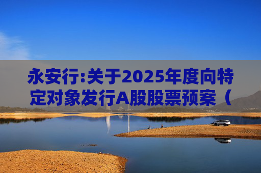 永安行:关于2025年度向特定对象发行A股股票预案（修订稿）披露的提示性公告