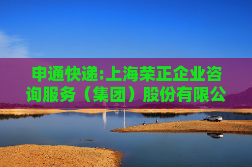 申通快递:上海荣正企业咨询服务（集团）股份有限公司关于申通快递股份有限公司2025年限制性股票激励计划（草案）之独立财务顾问报告