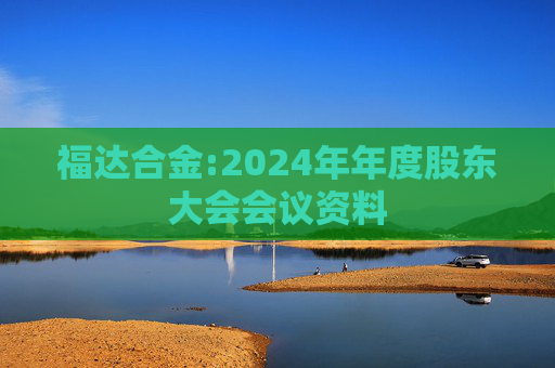 福达合金:2024年年度股东大会会议资料