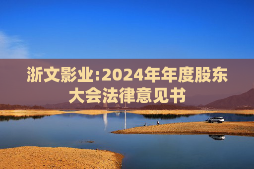 浙文影业:2024年年度股东大会法律意见书