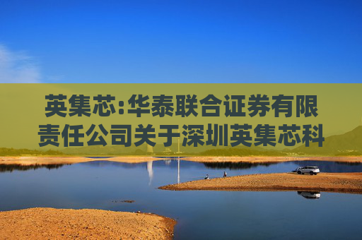 英集芯:华泰联合证券有限责任公司关于深圳英集芯科技股份有限公司2024年度持续督导跟踪报告