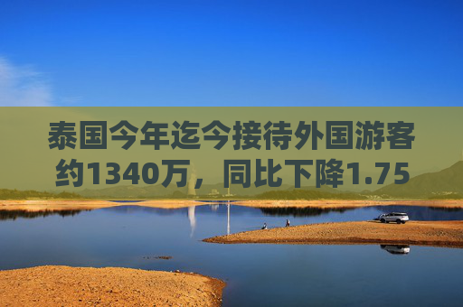泰国今年迄今接待外国游客约1340万，同比下降1.75%