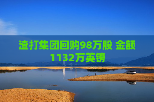 渣打集团回购98万股 金额1132万英镑