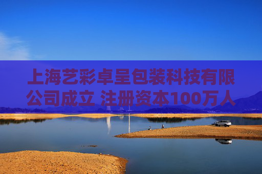 上海艺彩卓呈包装科技有限公司成立 注册资本100万人民币
