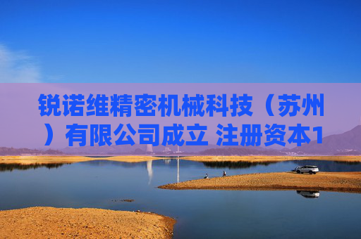 锐诺维精密机械科技（苏州）有限公司成立 注册资本100万人民币